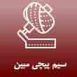 عکس سیم پیچی مبین