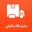 عکس نمایشگاه کامیون باغبان