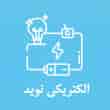 عکس الکتریکی نوید