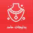 عکس بدلیجات حامد