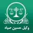 عکس وکیل حسین صیاد