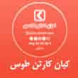 عکس کیان کارتن طوس