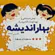 عکس مهد بهار اندیشه