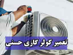 عکس کولر گازی حسنی