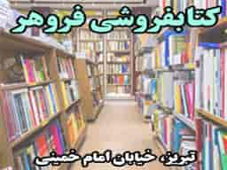 عکس کتابفروشی فروهر