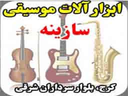 عکس موسیقی سازینه
