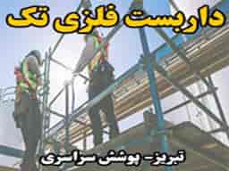 عکس داربست تک