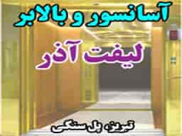 عکس بالابر لیفت آذر