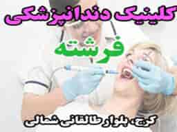 عکس دندانپزشکی فرشته