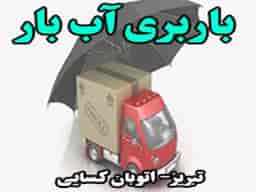 عکس باربری آب بار