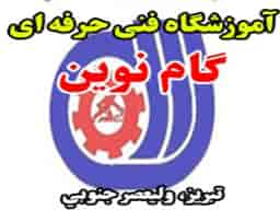 عکس آموزشگاه گام نوین