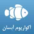 عکس آکواریوم آبسان