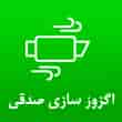 عکس اگزوز سازی صدقی