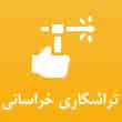 عکس تراشکاری خراسانی