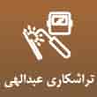 عکس تراشکاری عبدالهی