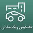 عکس تشخیص صفائی