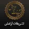 عکس تشریفات آرامش
