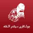 عکس جوشکاری آشفته