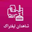عکس شاهدان لیفتراک