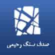عکس سنگ رحیمی