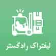 عکس لیفتراک راد گستر