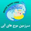 عکس موج های آبی