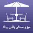 عکس صندلی باغی بیداد