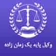 عکس وکیل زمان زاده