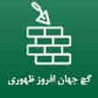 عکس گچ جهان افروز
