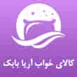 عکس کالای خواب آریا