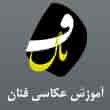 عکس آموزش فنان