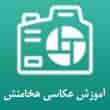 عکس آموزش عکاسی