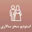 عکس استودیو سالاری