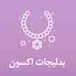 عکس بدلیجات اکسون