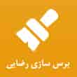 عکس برس رضایی