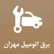 عکس برق اتومبیل مهران