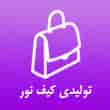 عکس کیف نور