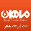 عکس ثبت شرکت ماهان
