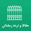 عکس حفاظ رمضانی