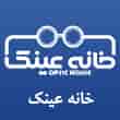 عکس خانه عینک