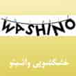 عکس خشکشویی واشینو