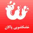 عکس خشکشویی پاکان