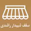 عکس سقف راشدی