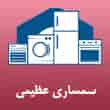 عکس سمساری عظیمی