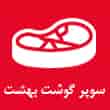 عکس گوشت بهشت