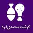 عکس گوشت محمدی