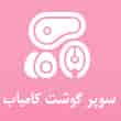 عکس گوشت کامیاب