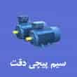 عکس سیم پیچی دقت