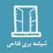 عکس شیشه فتاحی