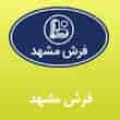 عکس فرش مشهد